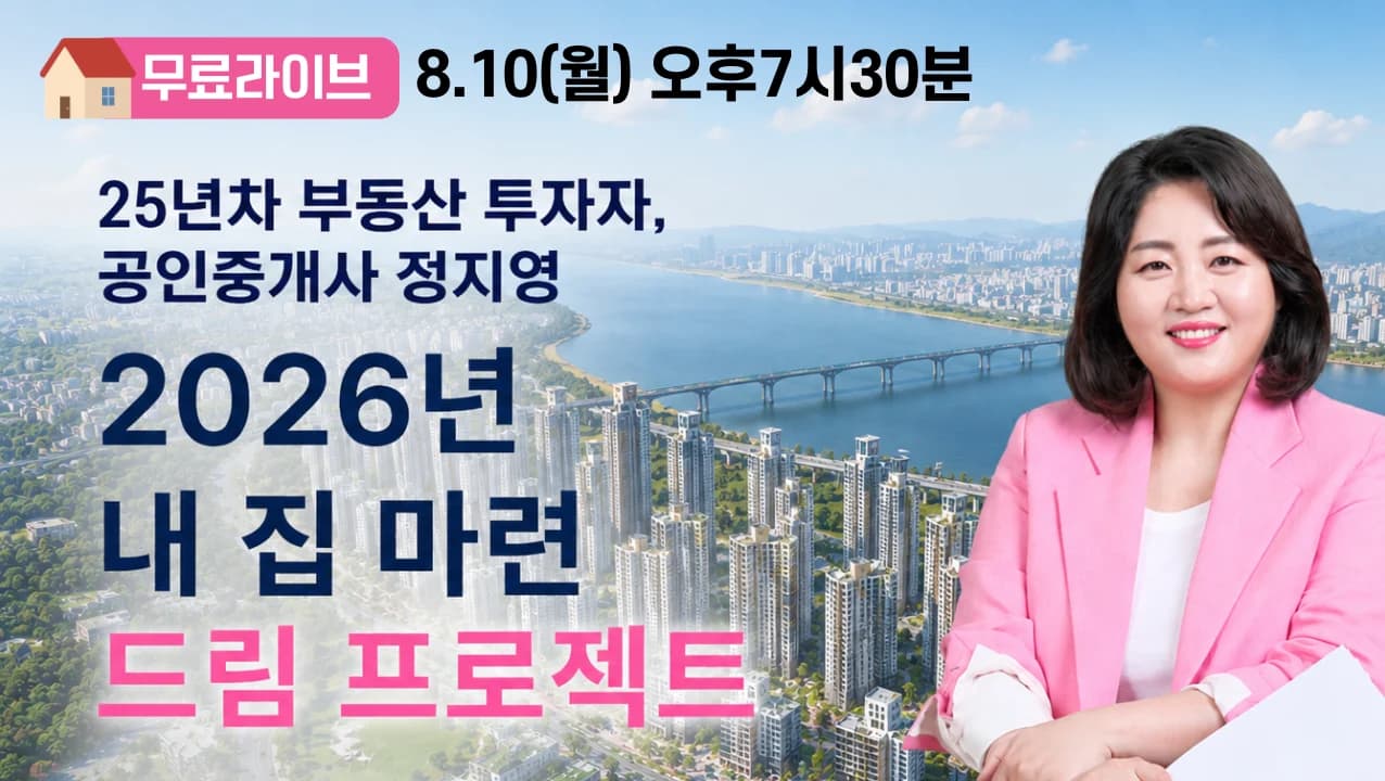 2026년 내 집 마련 드림 프로젝트 무료 라이브를 소개하는 정지영 강사